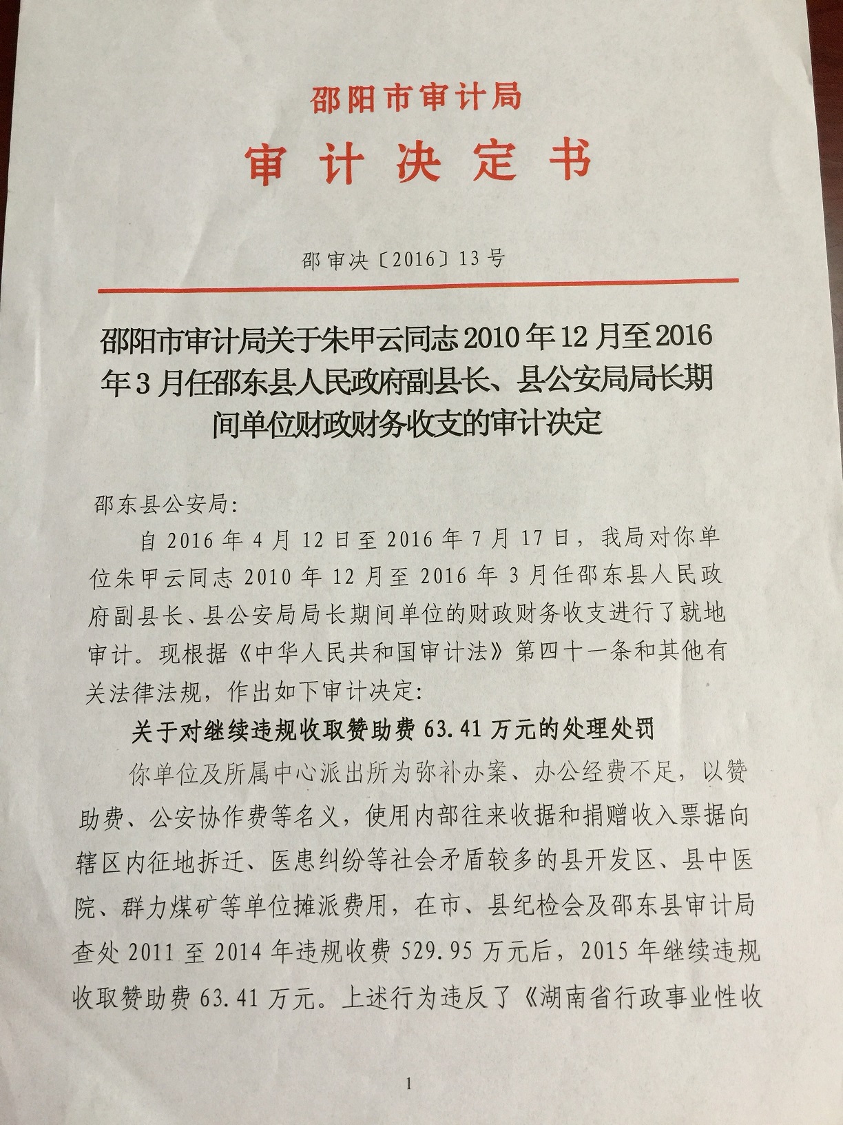 2016年财务审计决定书