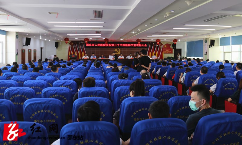 邵东市人民医院召开庆祝第三届中国医师节暨表彰大会_邵阳头条网