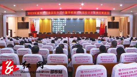 市召开2023年春季校园食品安全工作暨学校落实食品安全主体责任推进会_邵阳头条网