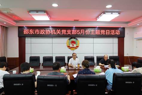 市政协机关党支部开展5月份主题党日活动_邵阳头条网