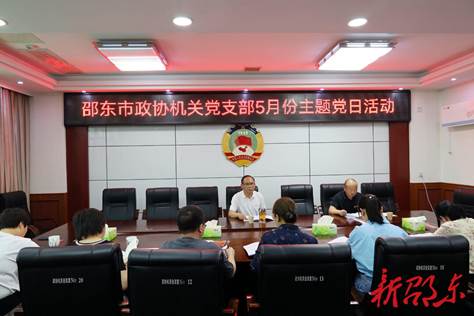 政协机关党支部开展5月份主题党日活动_邵阳头条网