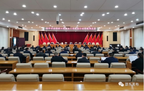 邵东市社会治理六项重点工作攻坚行动专题调度会召开_邵阳头条网