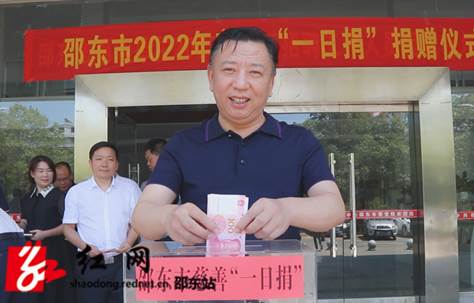第七个中华慈善日 邵东市启动“慈善一日捐”活动 周玉凡、李国军等带头捐款_邵阳头条网