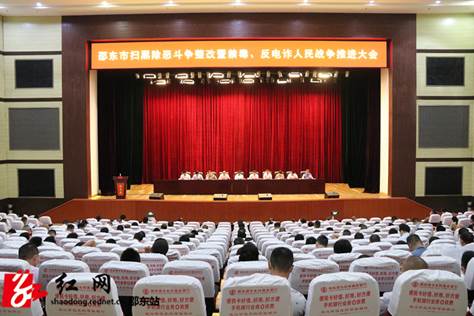市召开扫黑除恶斗争整改暨禁毒、反电诈人民战争推进大会_邵阳头条网