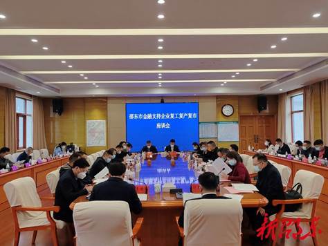 市召开金融支持企业复工复产复市座谈会_邵阳头条网