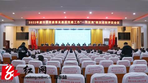 市委召开2022年度基层党建工作述职评议会议_邵阳头条网