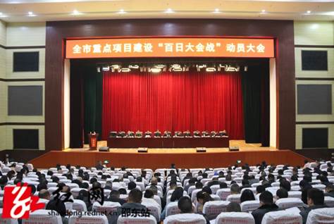 市召开重点项目建设“百日大会战”动员大会_邵商网