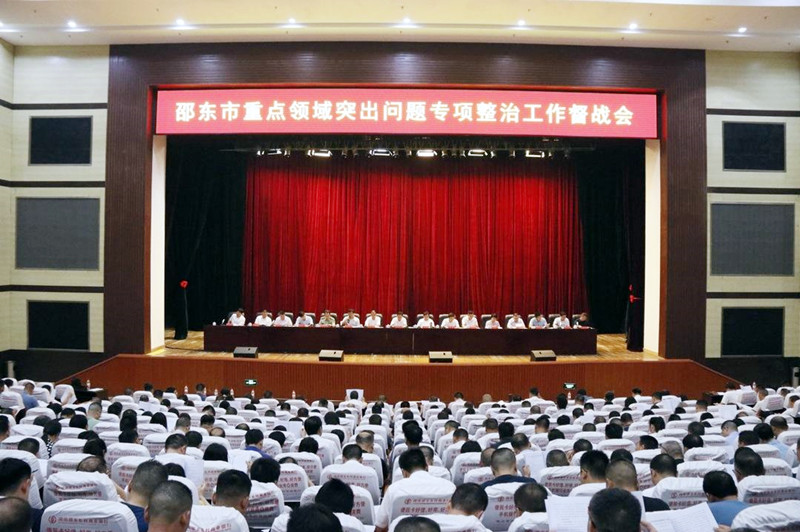 市召开重点领域突出问题专项整治工作督战会_邵阳头条网