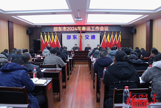 邵东市部署2024年春运工作_邵阳头条网