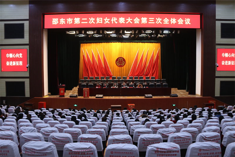邵东市第二次妇女代表大会闭幕_邵阳头条网