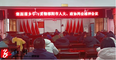 堡面前乡传达学习邵阳市两会精神_邵阳头条网