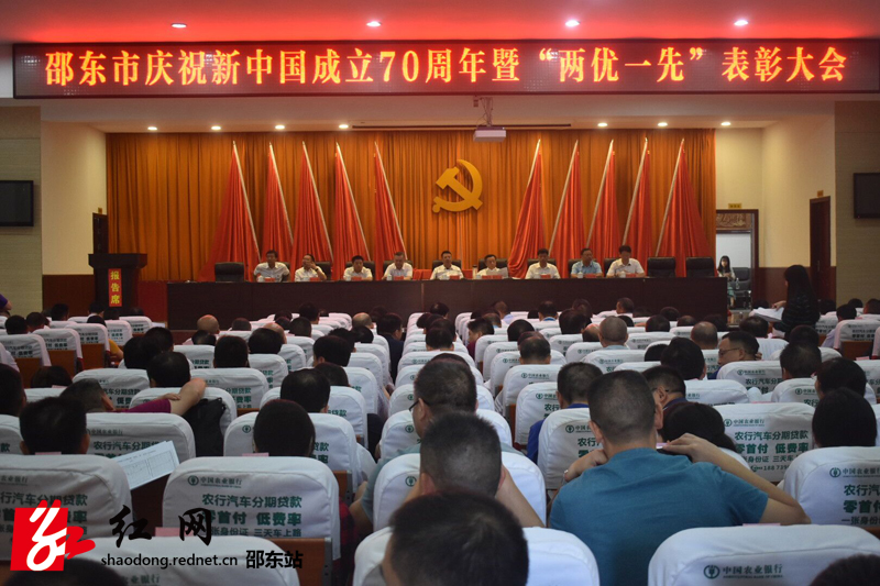 邵东市召开庆祝新中国成立70周年暨“两优一先”表彰会(图1)