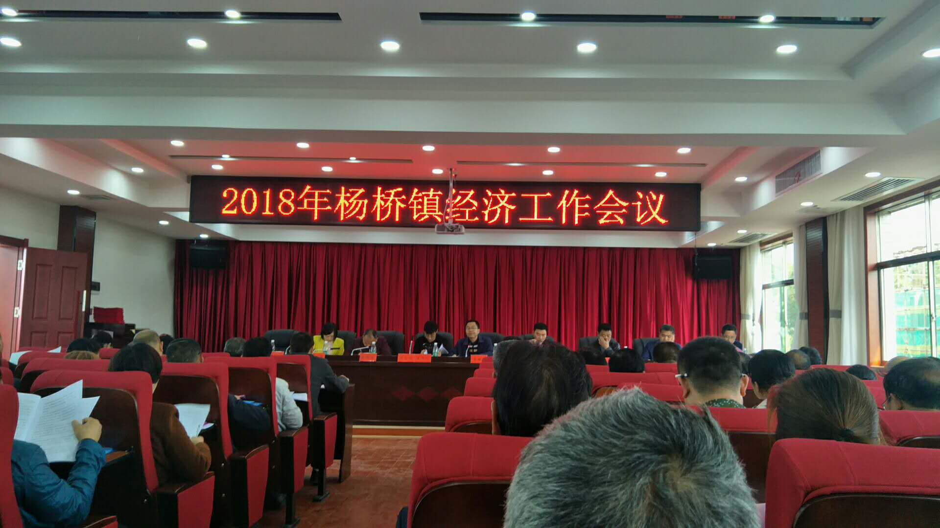 邵东县杨桥镇召开2018年经济工作会议