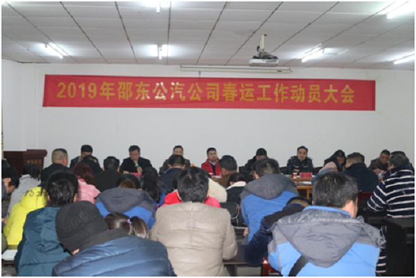 邵东公汽召开2019年春运工作暨 “安全优质文明服务竞赛活动”动员大会(图1)