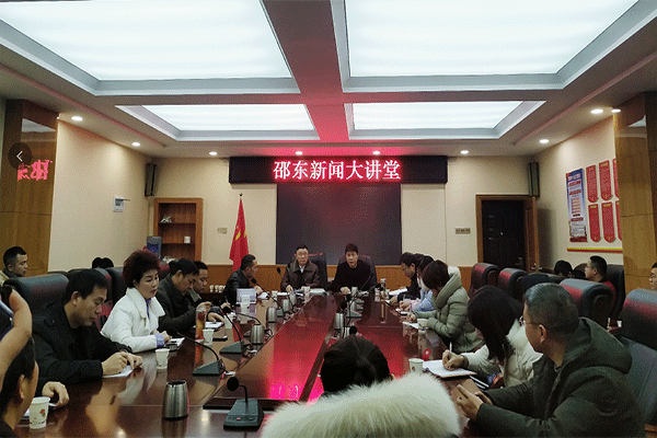 邵东新闻大讲堂开讲啦(图1)