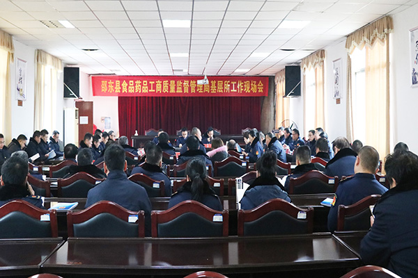 邵东食药工商质监局召开基层所工作现场会(图1)