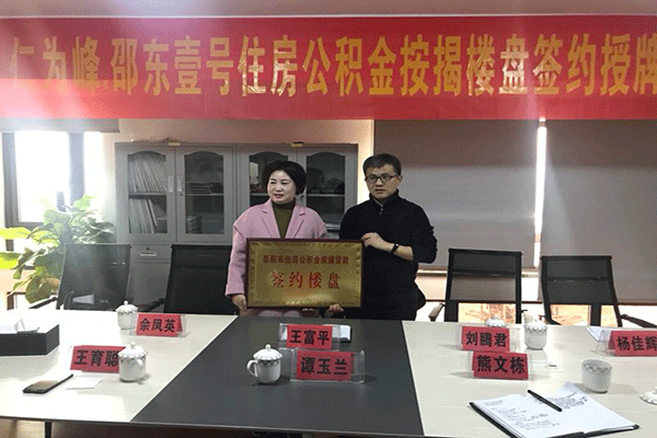 邵东公积金“牵手”仁为峰·邵东壹号  公积金按揭贷款新年开门红(图1)
