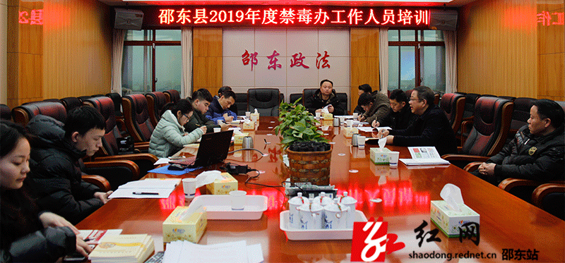 邵东县禁毒办组织召开2019年度禁毒工作培训会(图1)