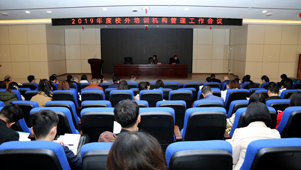 邵东县2019年度校外培训机构管理工作会议召开(图1)