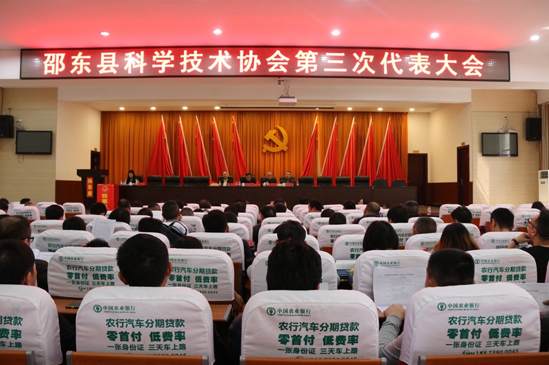 邵东县科学技术协会第三次代表大会召开预备会议、主席团第一次会议(图1)
