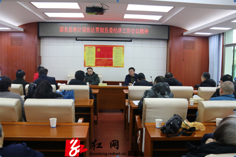 邵东县审计局学习贯彻落实县委经济工作会议精神(图1)