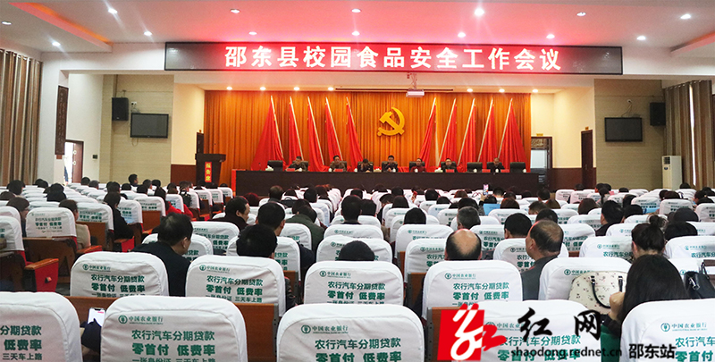 邵东县召开校园食品安全工作会议(图1)