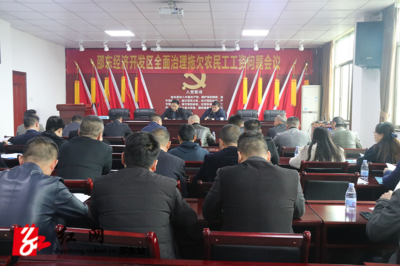 邵东经开区部署整治拖欠农民工工资问题(图1)