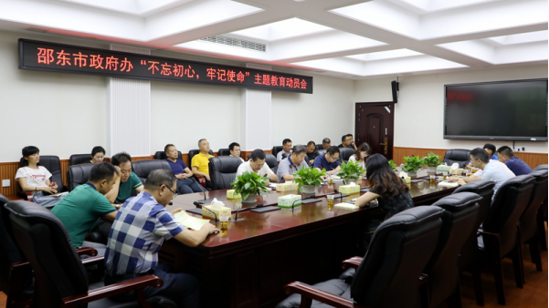 邵东市政府办召开“不忘初心、牢记使命”主题教育动员会(图1)