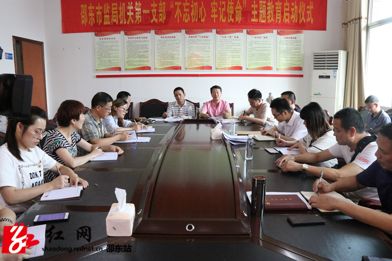 邵东县市监局机关第一支部“不忘初心、牢记使命”主题教育学习启动(图1)