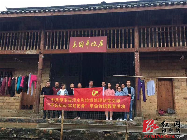 邵东市污水和垃圾处理站开展十月主题党日活动 参观袁国平故居(图1)