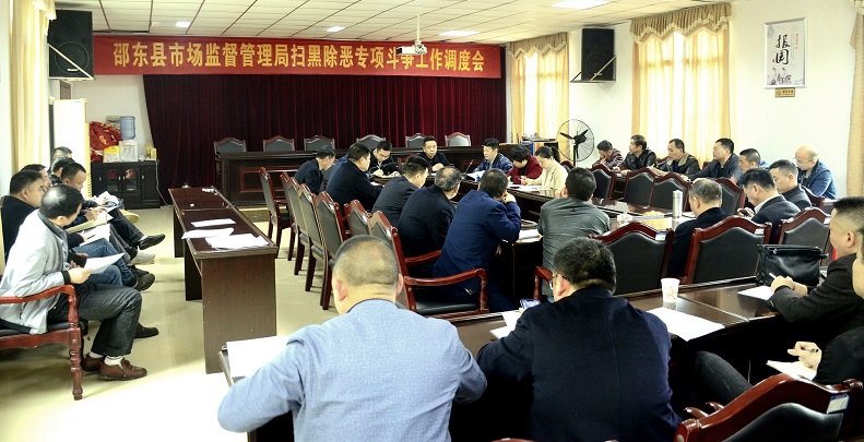邵东县市场监督管理局召开扫黑除恶专项斗争工作调度会(图1)