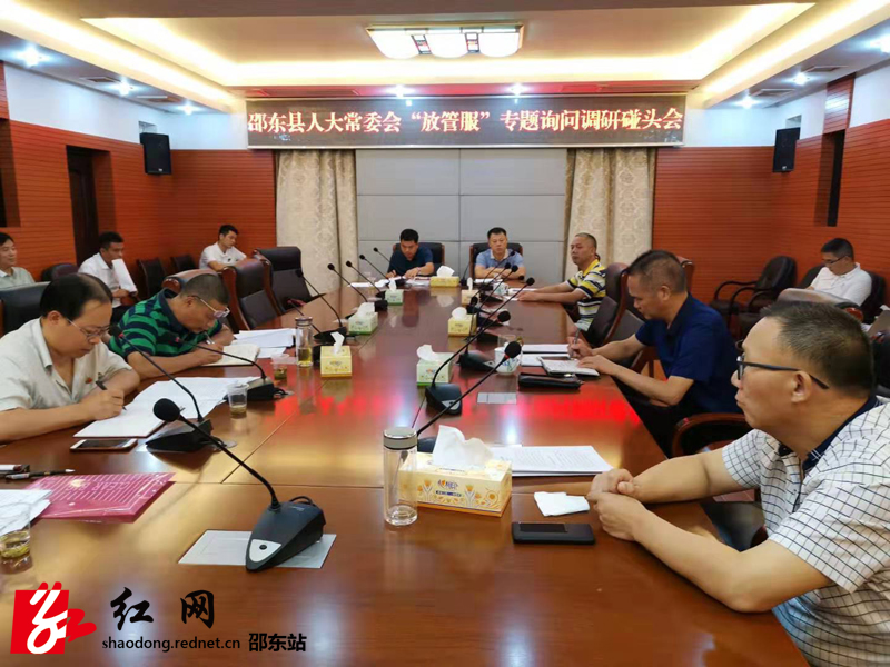 邵东县人大常委会召开“放管服”专题调研碰头会(图1)