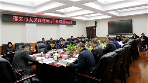 周玉凡主持召开2019年邵东市人民政府第7次常务会议(图1)