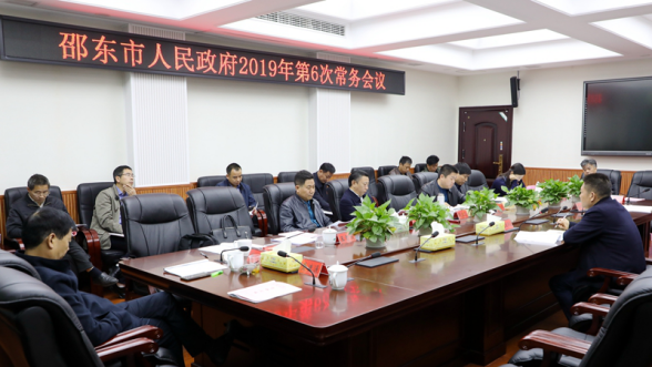 周玉凡主持召开2019年邵东市人民政府第6次常务会议(图1)