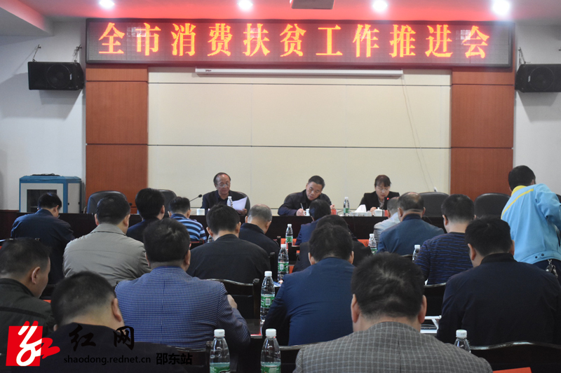 邵东市部署消费扶贫工作(图1)