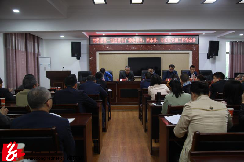 市委巡察一组进驻市广播电视台、团市委、市妇联党组开展巡察(图1)