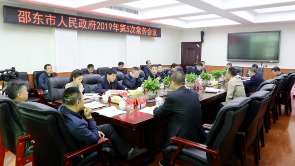周玉凡主持召开邵东市人民政府2019年第5次常务会议(图1)