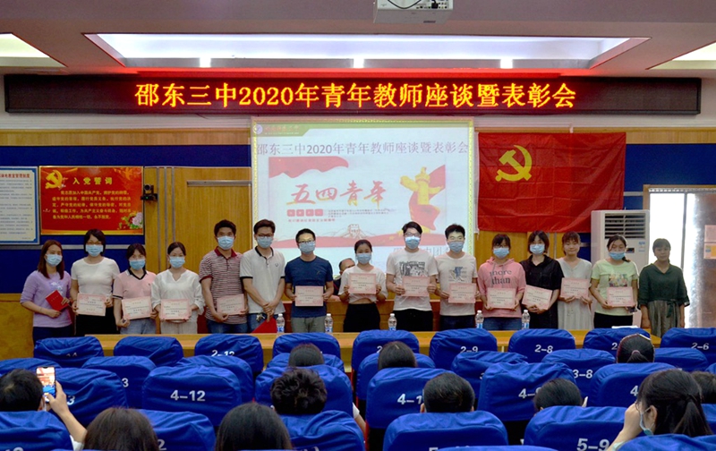 不负韶华奋进新时代邵东三中召开2020年青年教师座谈暨表彰大会