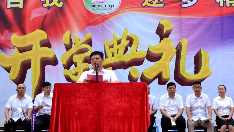 邵东十中举行2021年秋季开学典礼