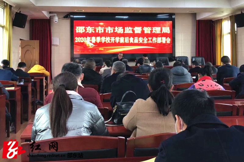 邵东市监局部署春季校园食品安全工作(图1)