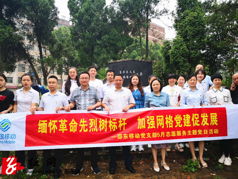 邵东移动党支部开展5月志愿服务主题党日活动(图1)