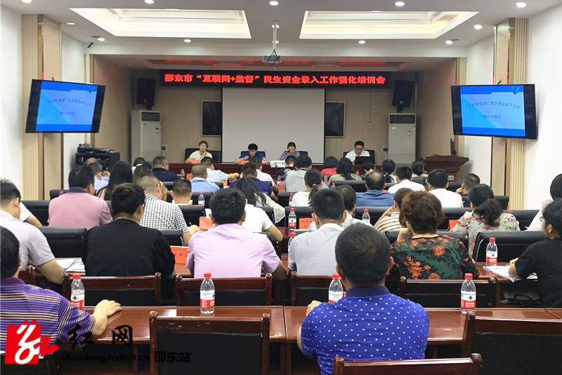 邵东市召开“互联网+监督”民生资金录入工作强化培训会(图1)