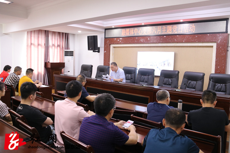 邵东市融媒体中心认真开展迎七一、庆七一主题党日活动(图1)