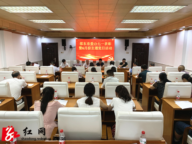 邵东市委办开展“七一”表彰暨6月份主题党日活动(图1)