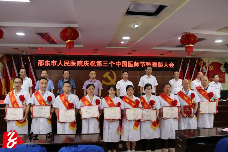 邵东市人民医院召开庆祝第三届中国医师节暨表彰大会(图1)