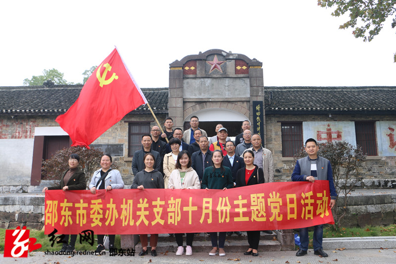 邵东市委办开展“传承红色基因 弘扬爱国精神”主题党日活动(图1)