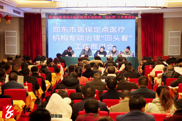 邵东召开医保定点医疗机构专项治理“回头看”工作推进会(图1)