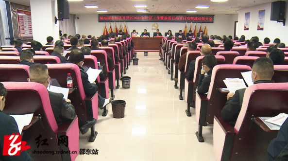 邵东经开区2021年经济工作暨春雷行动百日攻坚战动员大会召开(图1)