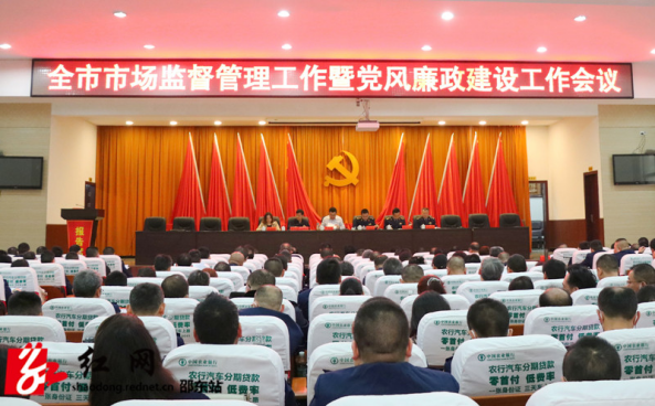 邵东市市场监管暨党风廉政建设工作会议召开(图1)