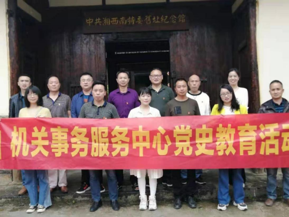 邵东市机关事务服务中心赴湘西南特委旧址开展“学史崇德”专题学习研讨(图1)